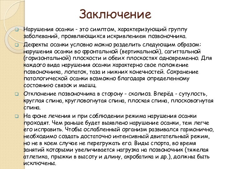 Заключение Нарушения осанки - это симптом, характеризующий группу заболеваний, проявляющихся искривлением позвоночника.