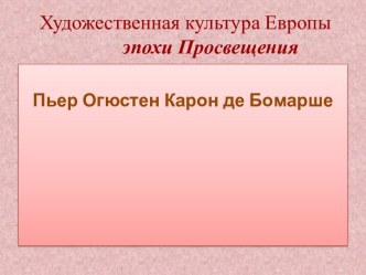 Пьер Огюстен Бомарше