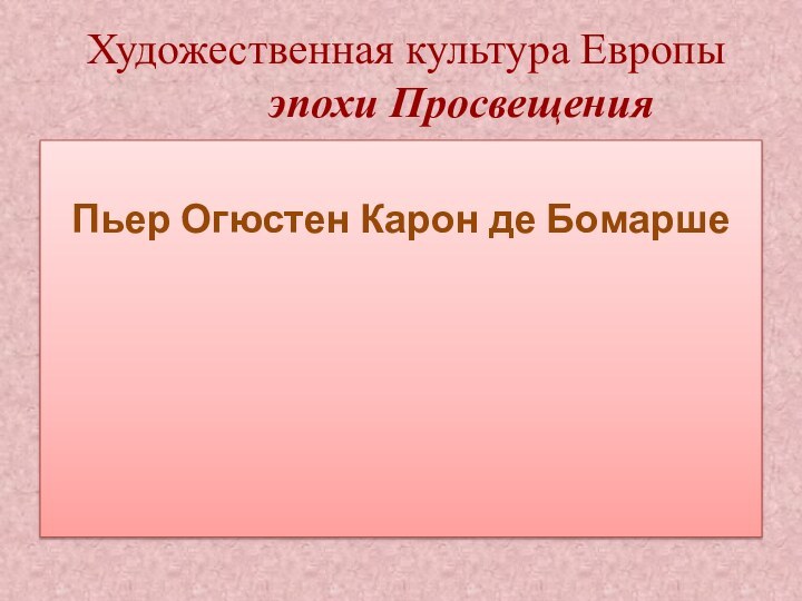 Художественная культура Европы       эпохи ПросвещенияПьер