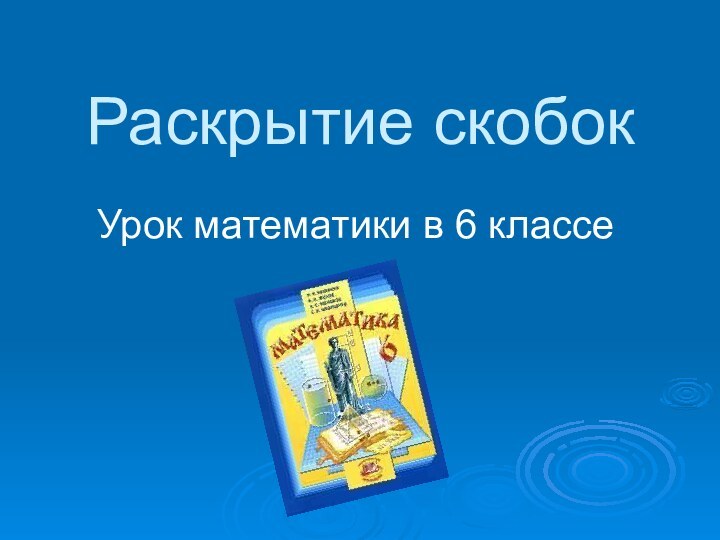 Раскрытие скобокУрок математики в 6 классе