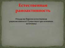 Естественная радиоактивность