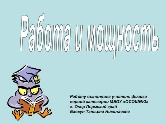 Работа и мощность