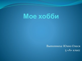 Мое хобби