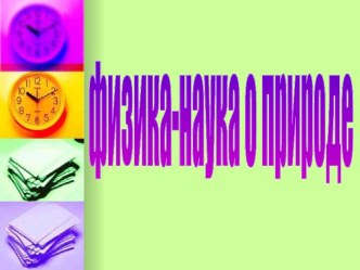 Физика-наука о природе