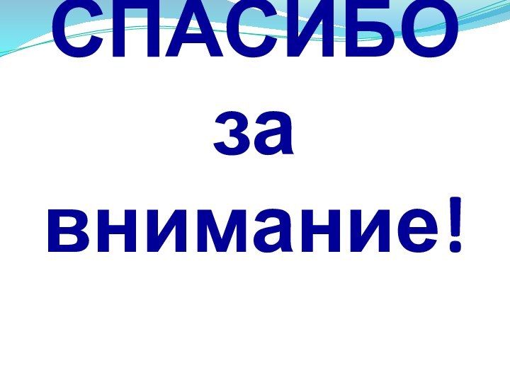 СПАСИБО  за внимание!