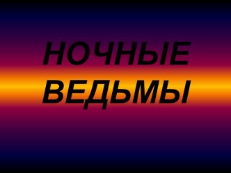 Ночные ведьмы