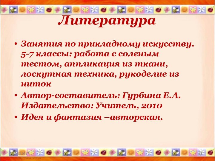 ЛитератураЗанятия по прикладному искусству. 5-7 классы: работа с соленым тестом, аппликация из