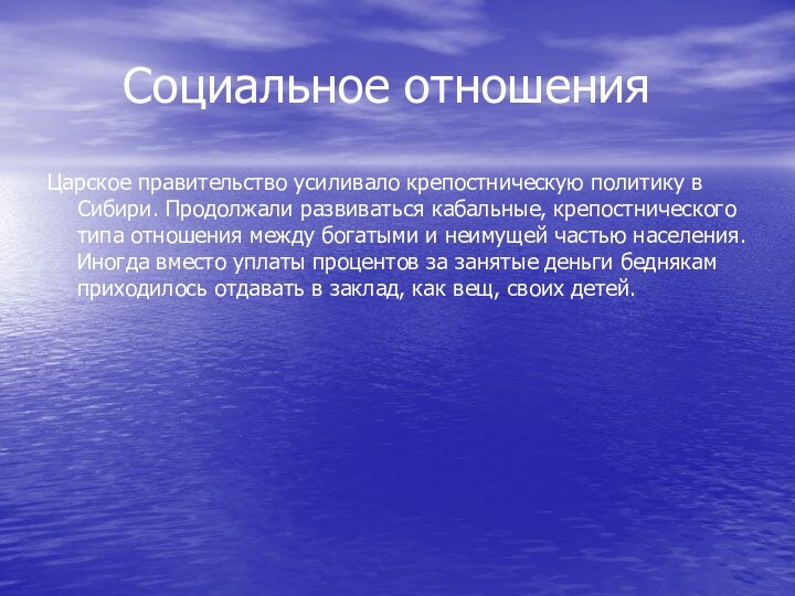 Социальное отношенияЦарское правительство усиливало крепостническую политику в Сибири. Продолжали