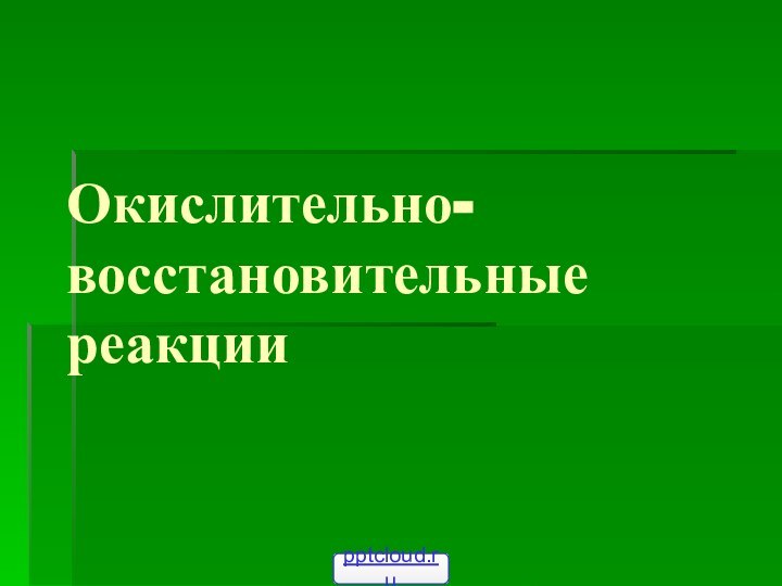 Окислительно-восстановительные реакции