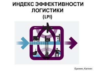 ИНДЕКС ЭФФЕКТИВНОСТИ ЛОГИСТИКИ (lpi) 