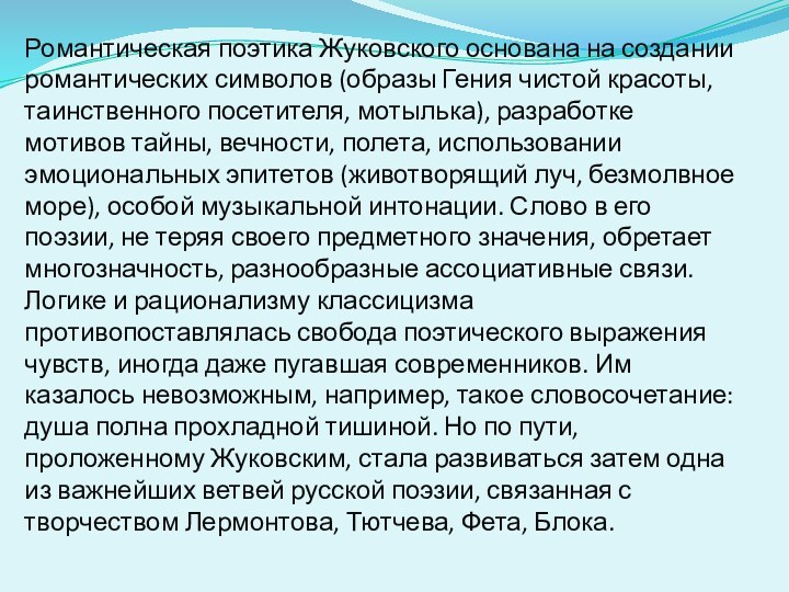 Романтическая поэтика Жуковского основана на создании романтических символов (образы Гения чистой красоты,