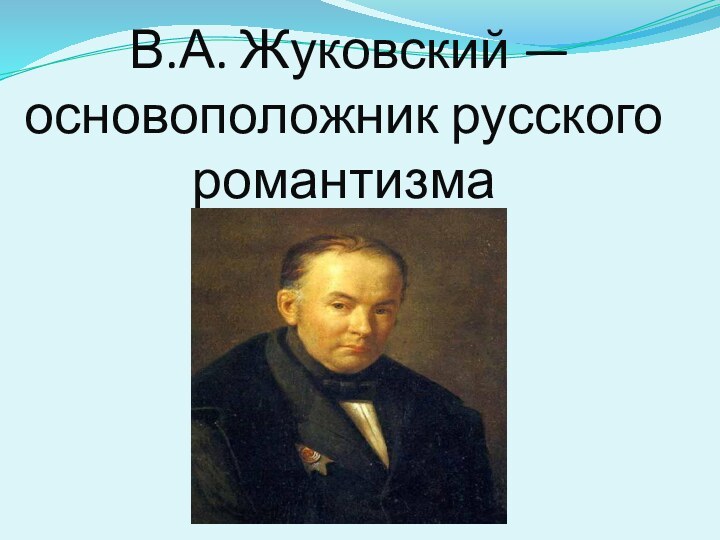 В.А. Жуковский — основоположник русского романтизма