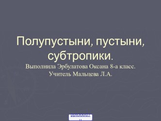 Полупустыни, пустыни, субтропики России