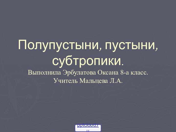 Полупустыни, пустыни, субтропики. Выполнила Эрбулатова Оксана 8-а класс. Учитель Мальцева Л.А.