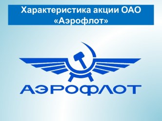 Характеристика акции ОАО Аэрофлот