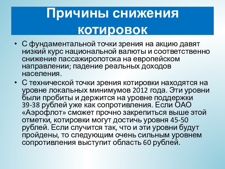 Причины снижения котировокС фундаментальной точки зрения на акцию давят низкий курс национальной