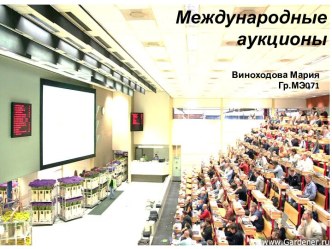 Международные аукционы и их функции