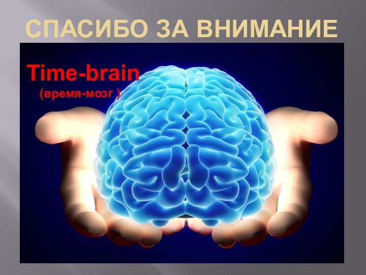 Спасибо за вниманиеTime-brain  (время-мозг )