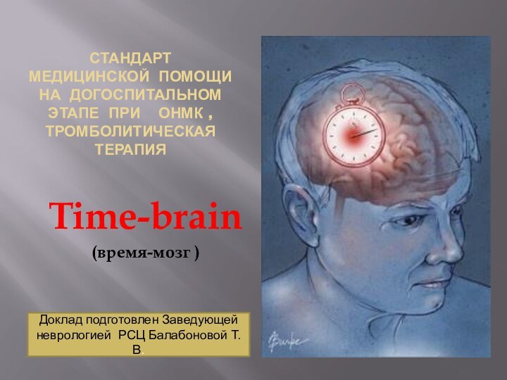 Стандарт   медицинской помощи на догоспитальном этапе при  Онмк ,