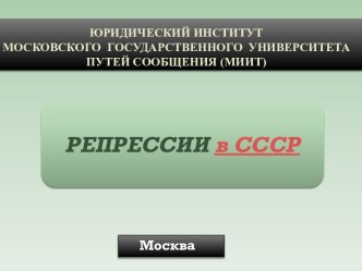 ЮРИДИЧЕСКИЙ ИНСТИТУТМОСКОВСКОГО ГОСУДАРСТВЕННОГО  УНИВЕРСИТЕТА  ПУТЕЙ СООБЩЕНИЯ (МИИТ)