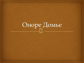 Оноре Домье