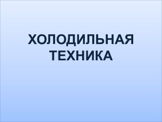 Холодильная техника