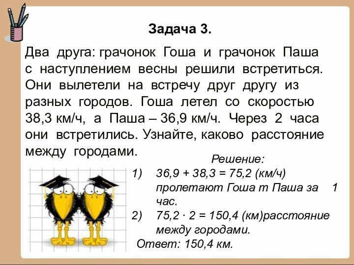 Два друга: грачонок Гоша и грачонок Пашас наступлением весны решили встретиться.Они вылетели