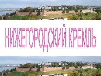 Нижегородский Кремль