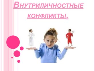 Внутриличностные конфликты