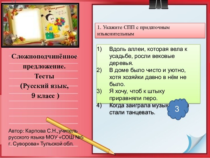 Сложноподчинённоепредложение.Тесты(Русский язык, 9 класс )1. Укажите СПП с придаточным изъяснительным Автор: Карпова