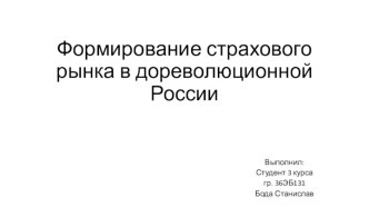 Формирование страхового рынка в дореволюционной России