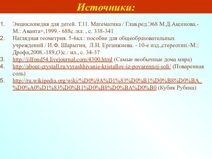 Источники:Энциклопедия для детей. Т.11. Математика / Глав.ред.Э68 М.Д.Аксенова.- М.: Аванта+,1999.- 688с.:ил. ,