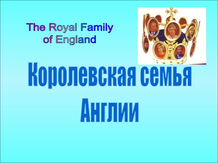 The Royal Family of EnglandКоролевская семьяАнглии