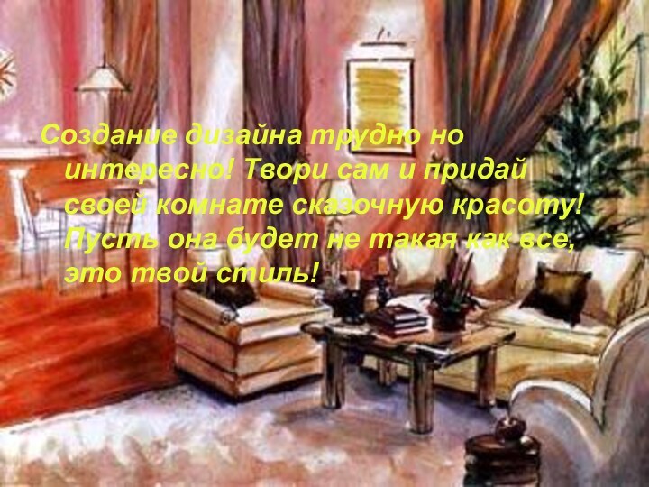 Создание дизайна трудно но интересно! Твори сам и придай своей комнате сказочную