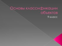 Основы классификации объектов