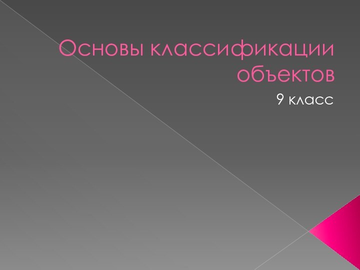 Основы классификации объектов9 класс