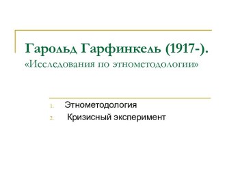 Исследования по этнометодологии