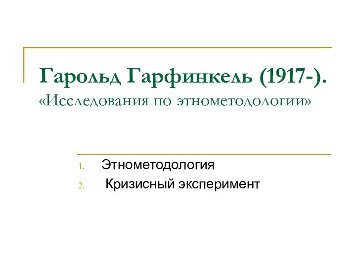 Гарольд Гарфинкель (1917-). «Исследования по этнометодологии»Этнометодология Кризисный эксперимент