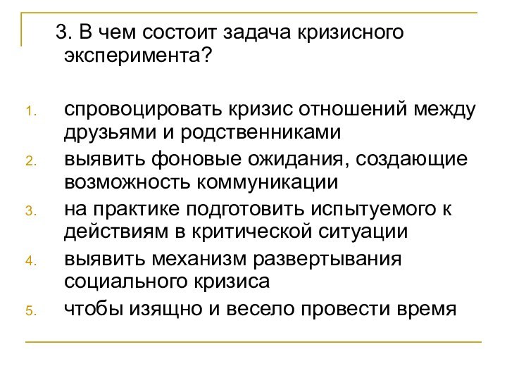 3. В чем состоит задача кризисного эксперимента?спровоцировать кризис отношений между друзьями и