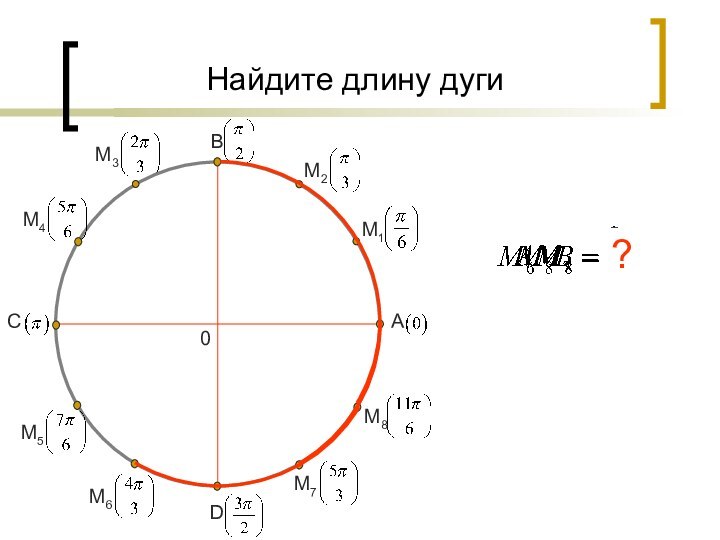 Найдите длину дугиСАВ0D?Copyright © 2009 by  Zykin Valerij  Все права защищены. Copyright © 2009 by  http://www.mathvaz.ru