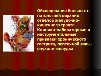 Обследование больных с патологией верхних отделов желудочно-кишечного тракта