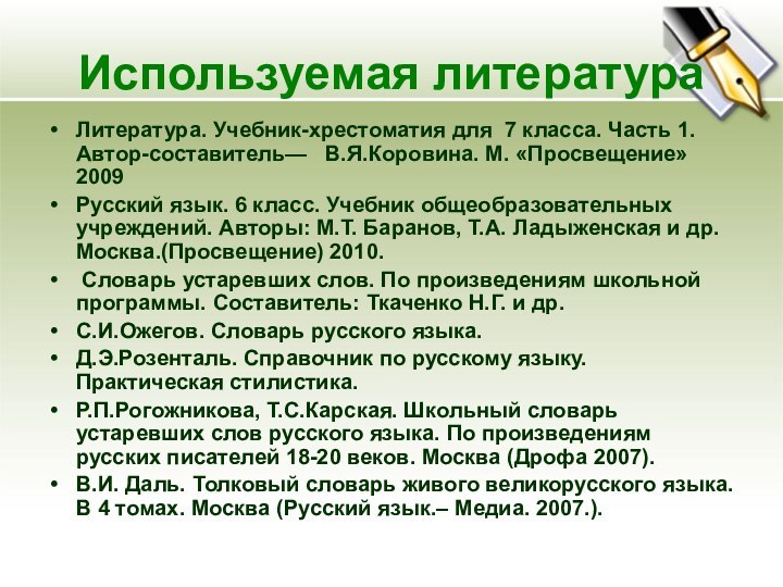 Используемая литератураЛитература. Учебник-хрестоматия для 7 класса. Часть 1. Автор-составитель—  В.Я.Коровина. М.