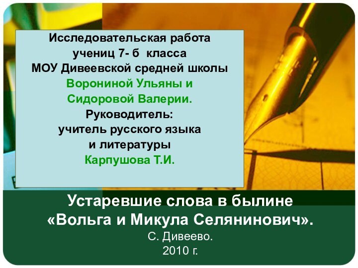 Устаревшие слова в былине  «Вольга и Микула Селянинович». С. Дивеево. 2010