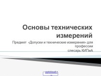 Основы технических измерений