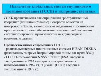 Назначение глобальных систем спутникового позиционирования