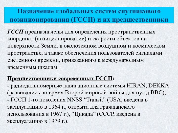 Назначение глобальных систем спутникового позиционирования (ГССП) и их предшественникиГССП предназначены для определения