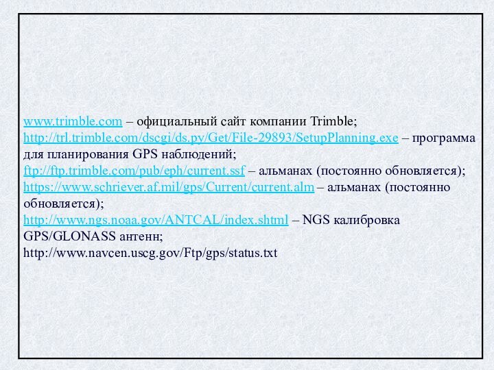 www.trimble.com – официальный сайт компании Trimble; http://trl.trimble.com/dscgi/ds.py/Get/File-29893/SetupPlanning.exe – программа для планирования GPS