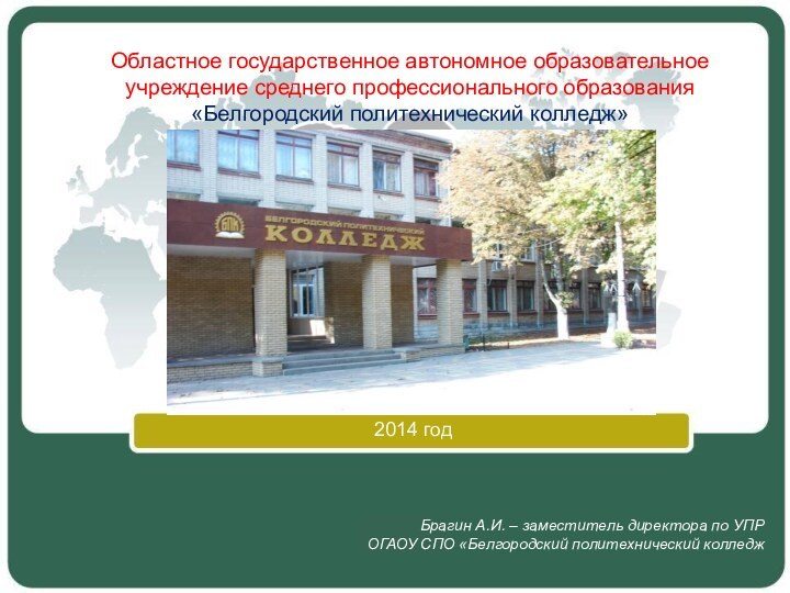 2014 годОбластное государственное автономное образовательное учреждение среднего профессионального образования «Белгородский политехнический