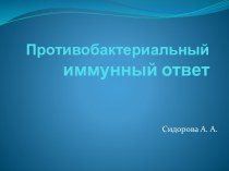 Противобактериальный иммунный ответ