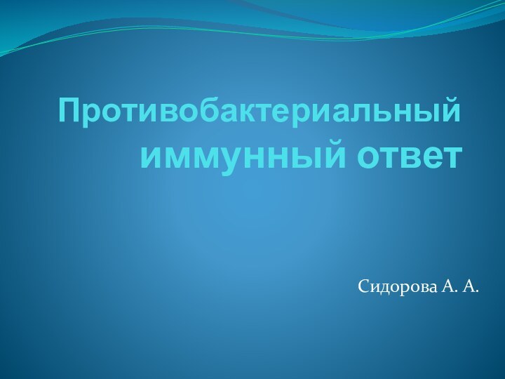 Противобактериальный иммунный ответСидорова А. А.